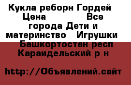 Кукла реборн Гордей › Цена ­ 14 040 - Все города Дети и материнство » Игрушки   . Башкортостан респ.,Караидельский р-н